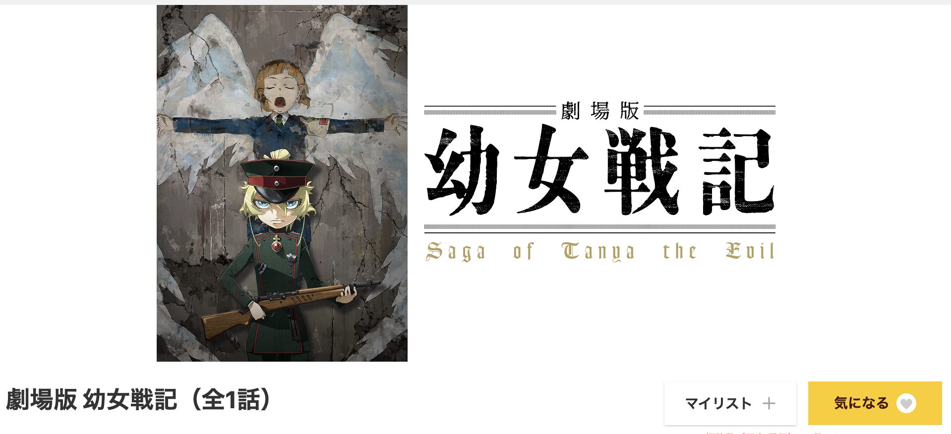dアニメストアの劇場版 幼女戦記配信画像