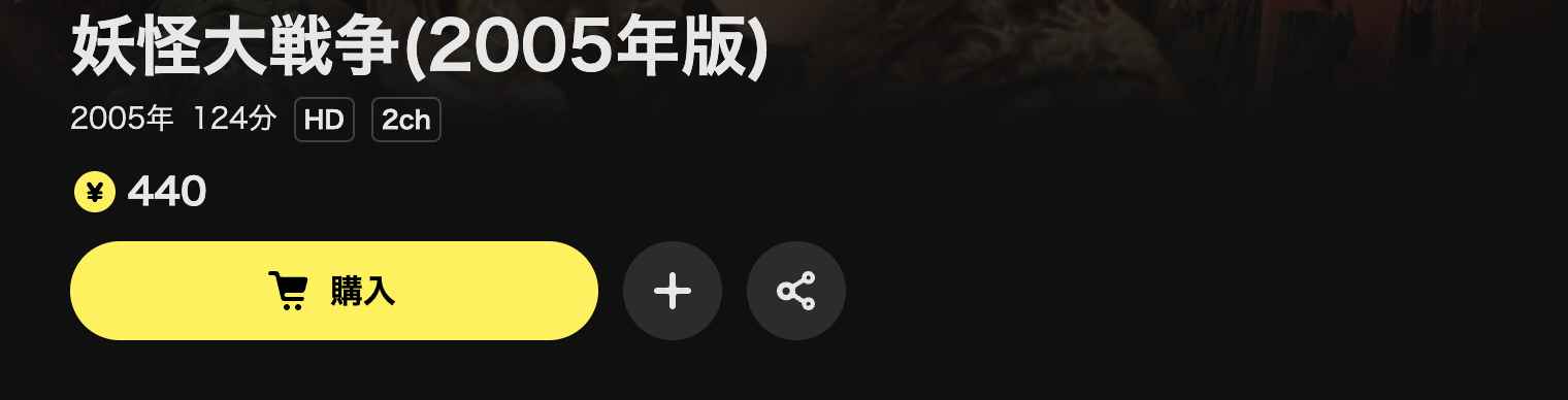 DMM TVの妖怪大戦争配信画像