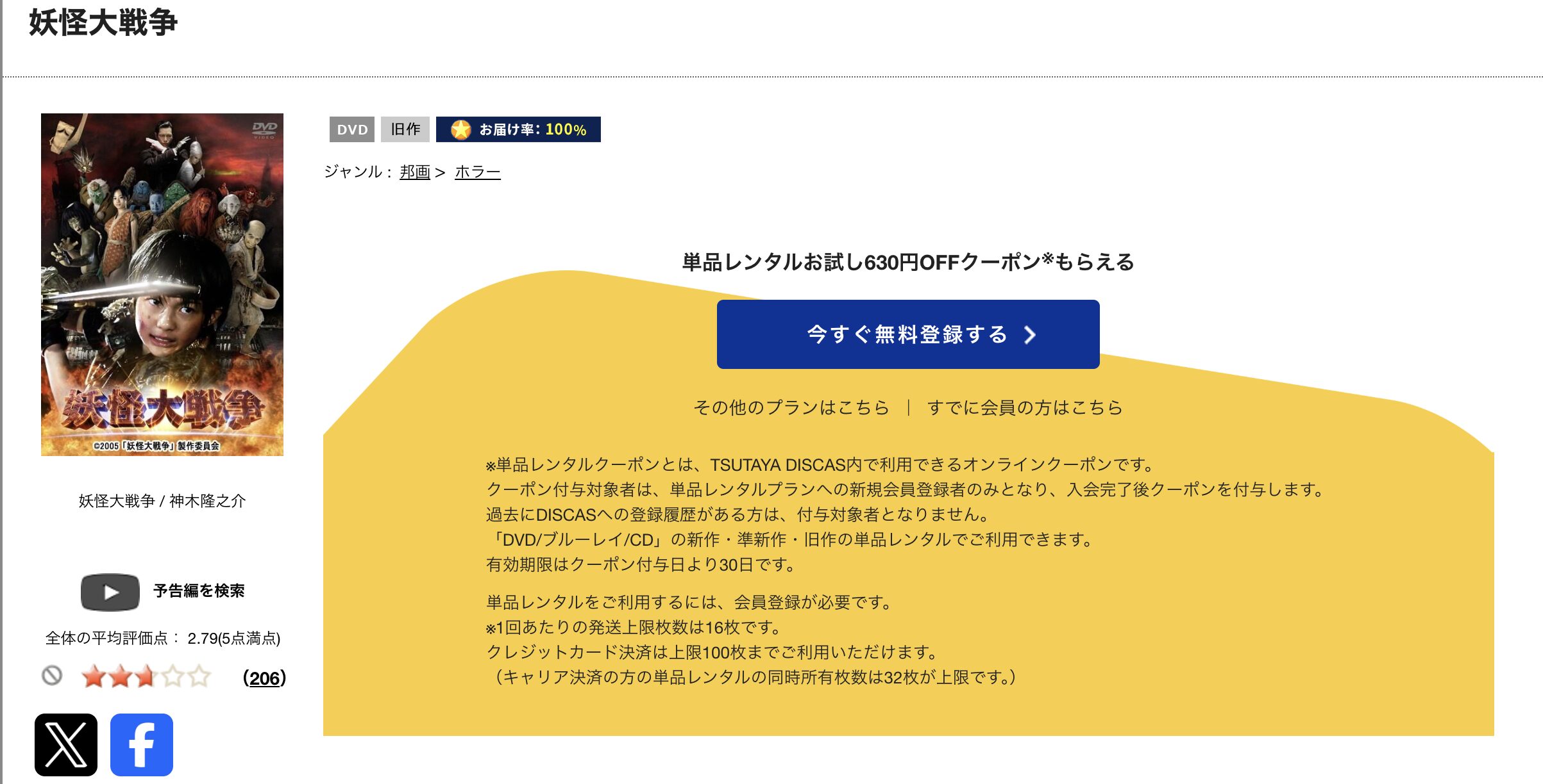 TSUTAYA DISCASの妖怪大戦争