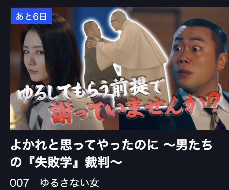 よかれと思ってやったのに 見逃し配信 TBS FREE
