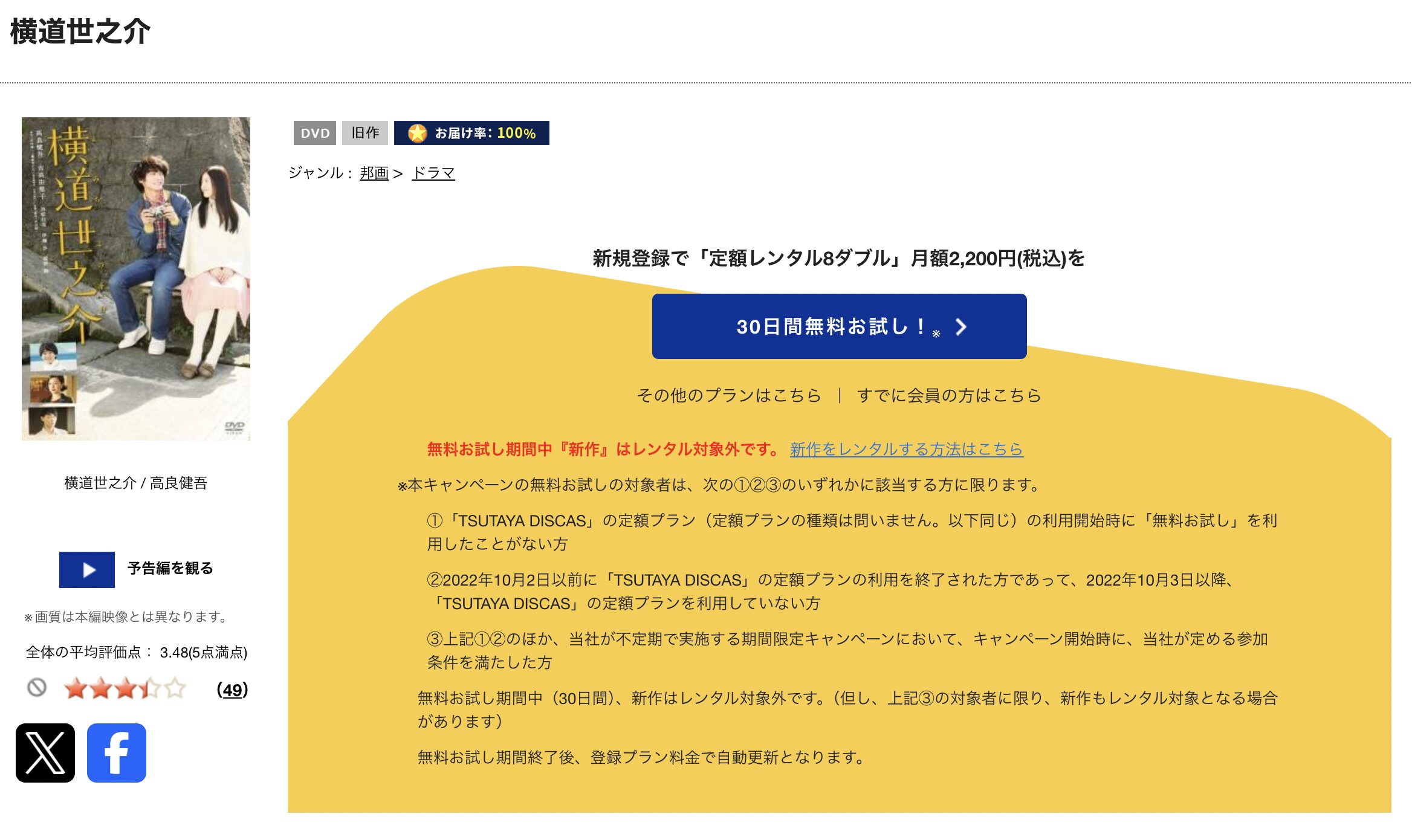 TSUTAYA DISCASの横道世之介