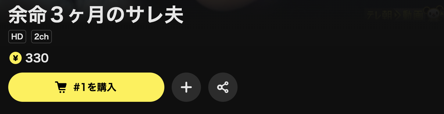 DMM TVの余命3ヶ月のサレ夫配信画像