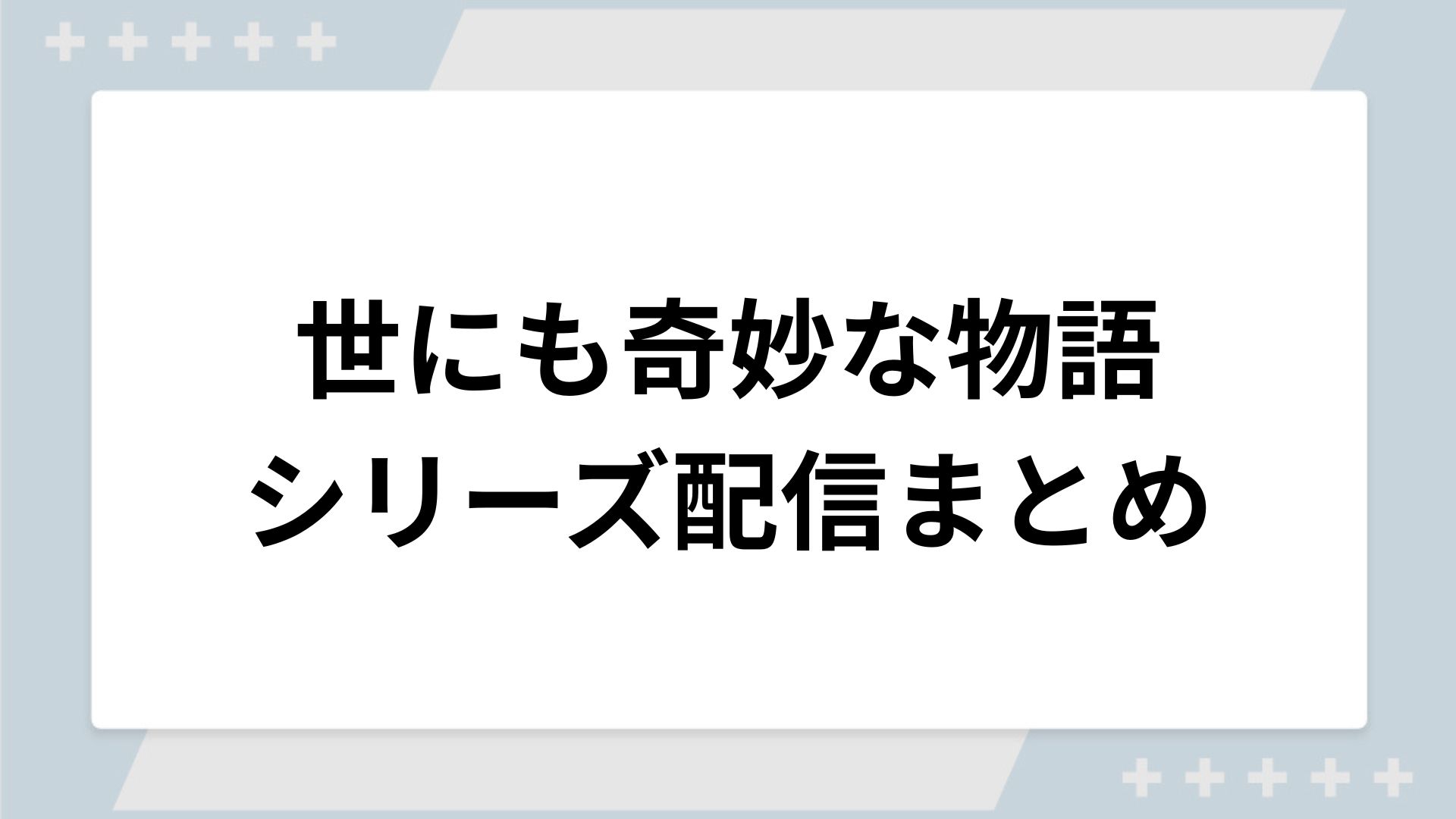 世にも奇妙な物語シリーズの配信まとめ！動画を無料視聴できるサブスクを紹介