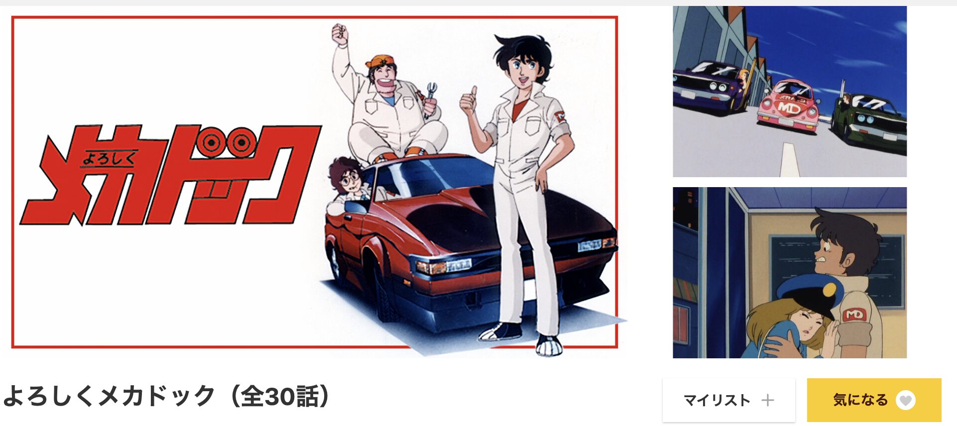 dアニメストアのよろしくメカドック配信画像