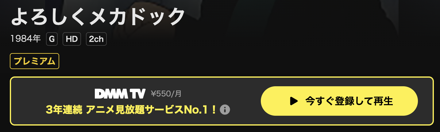 DMM TVのよろしくメカドック配信画像