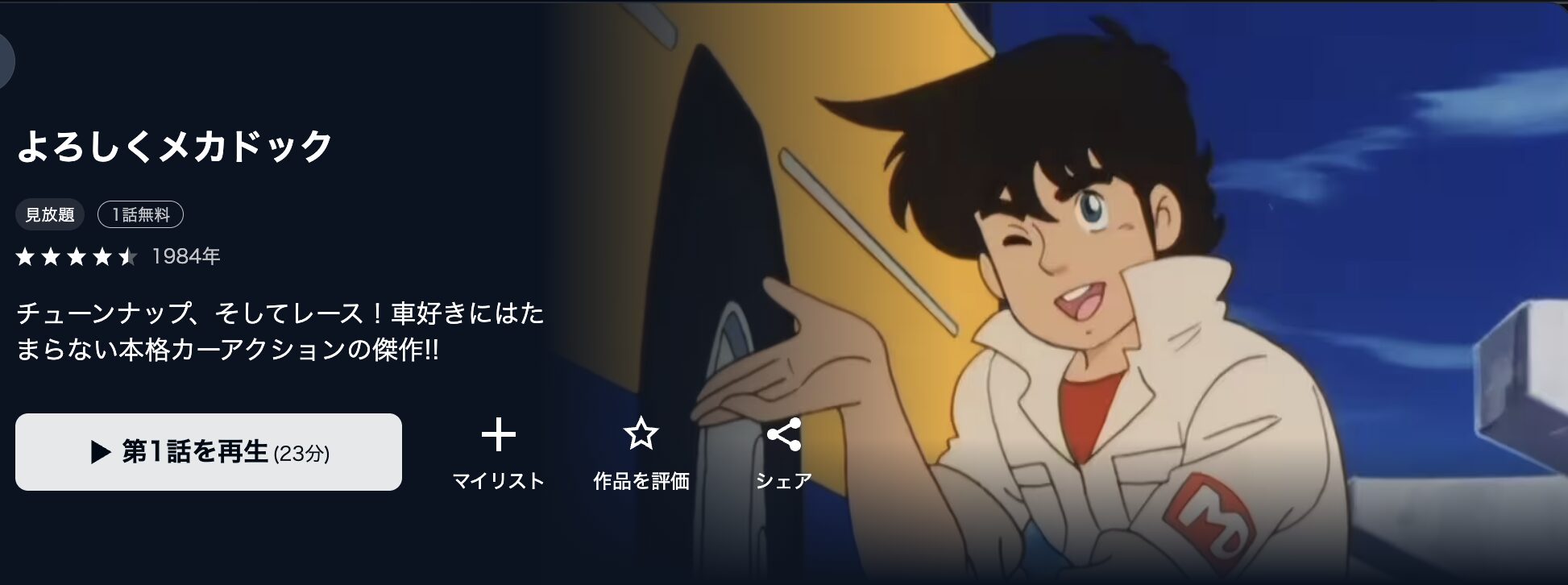 アニメ｜よろしくメカドックの動画を無料で見れる配信サイトまとめ