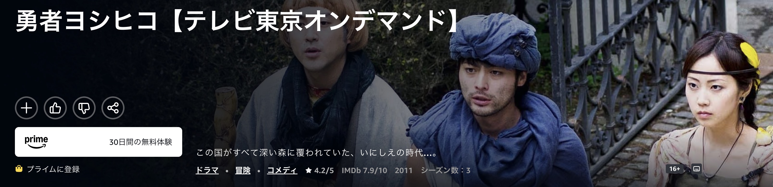 Amazonプライムの勇者ヨシヒコと魔王の城（1期）配信画像
