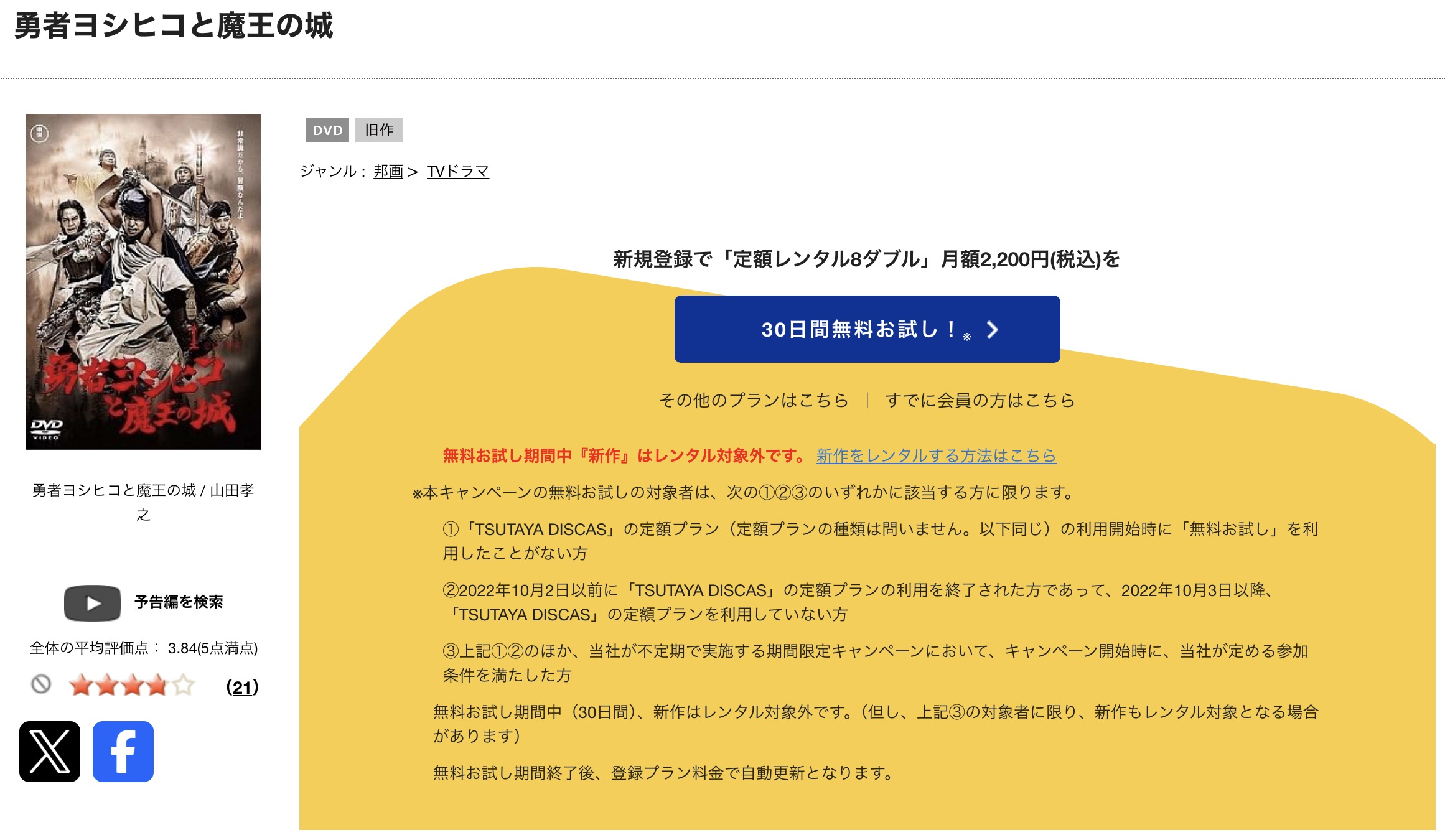 TSUTAYA DISCASの勇者ヨシヒコと魔王の城（1期）