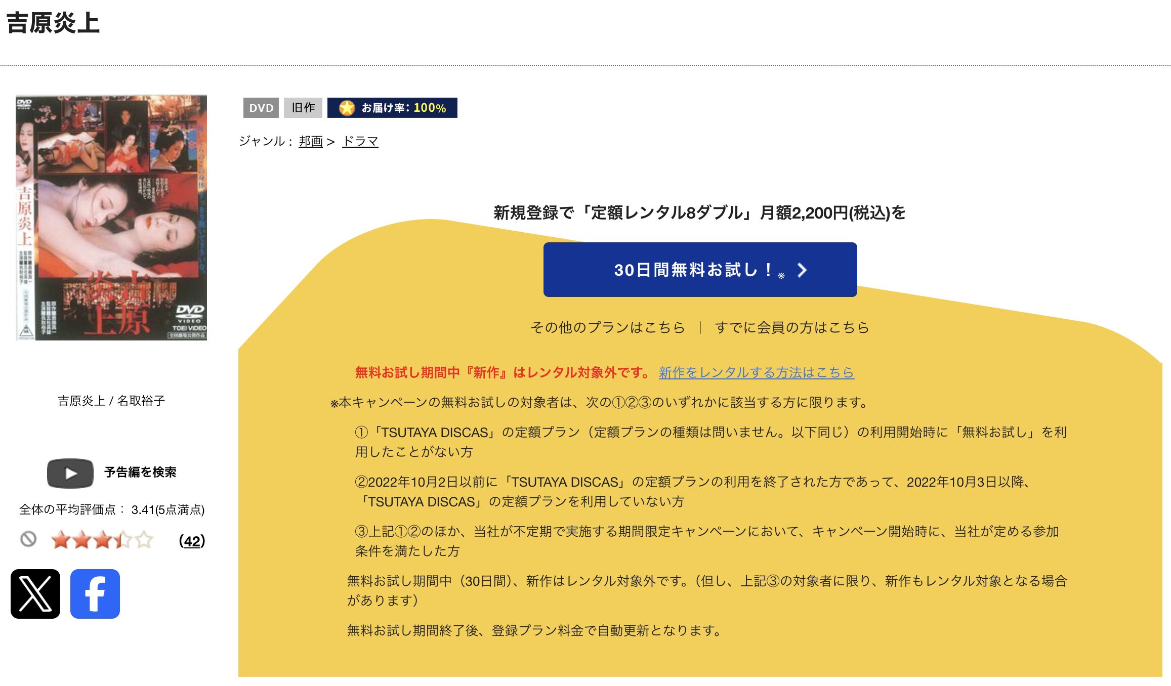 TSUTAYA DISCASの吉原炎上