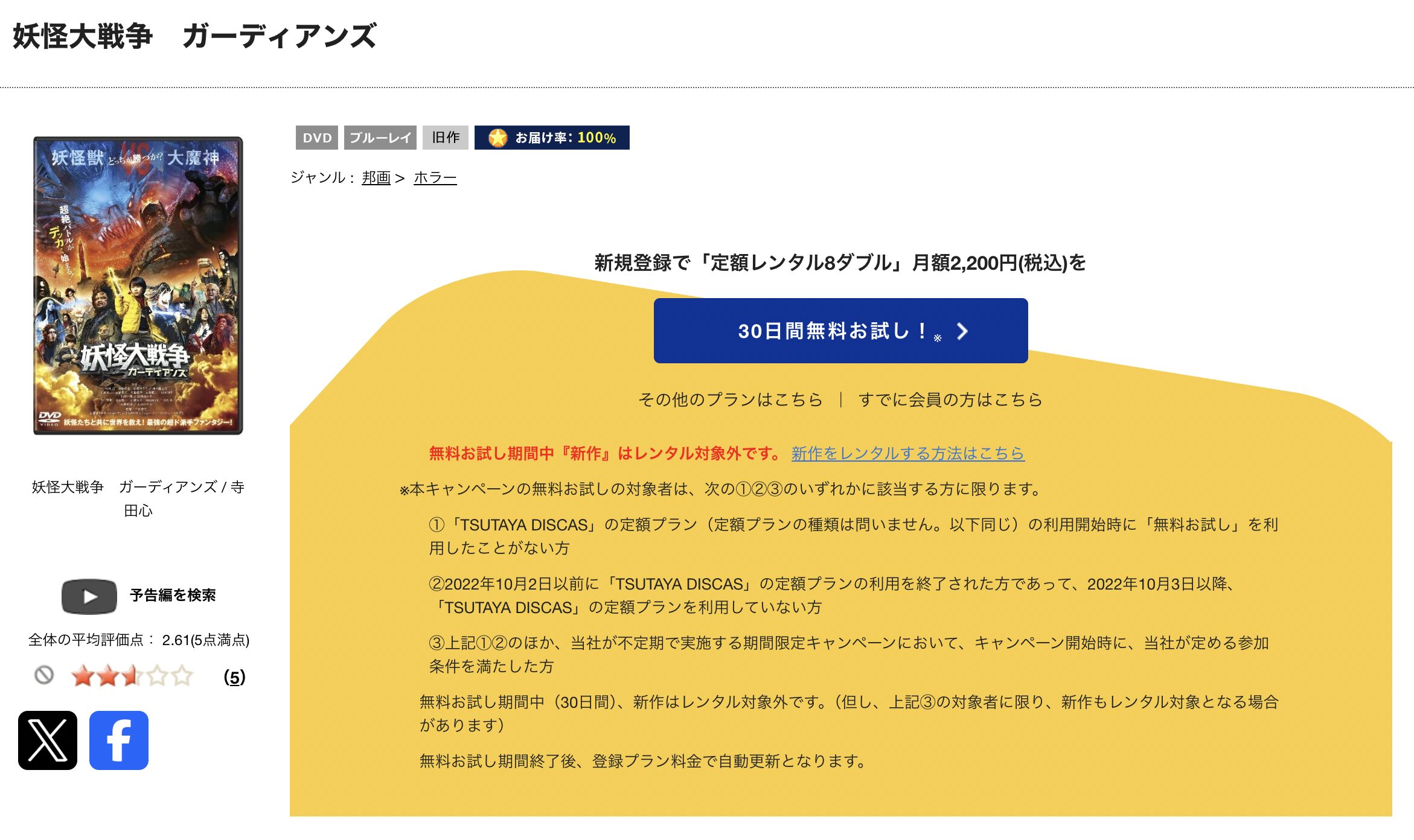 TSUTAYA DISCASの妖怪大戦争 ガーディアンズ