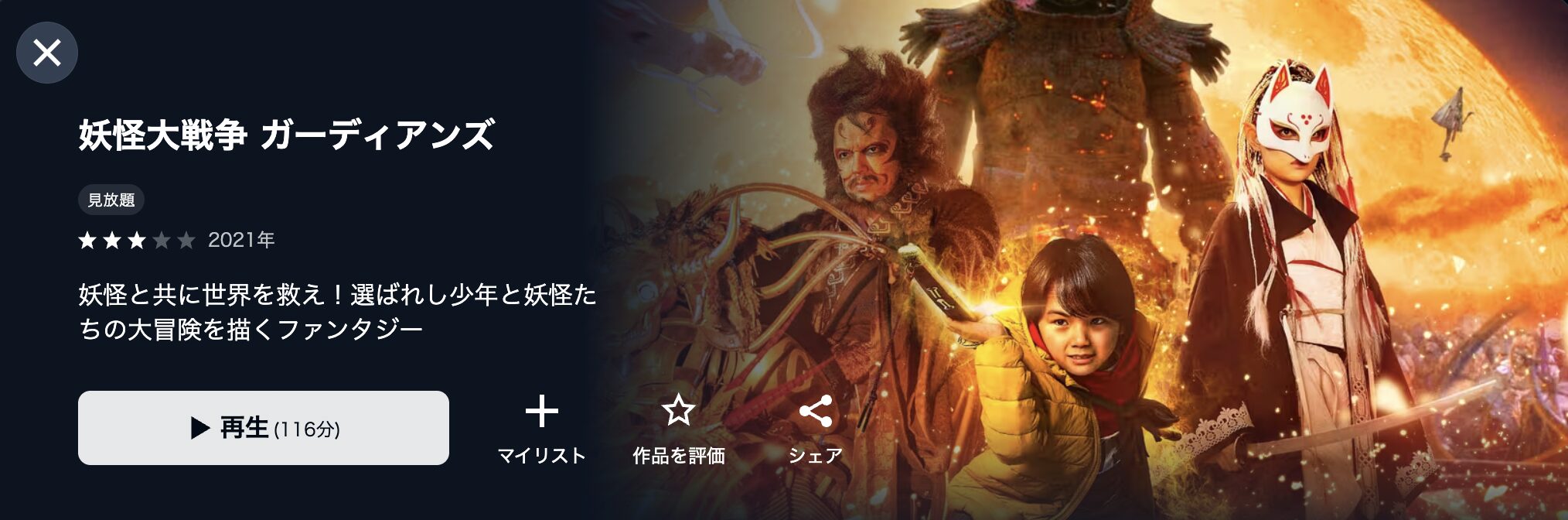 U-NEXTの妖怪大戦争 ガーディアンズ配信画像