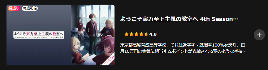 Leminoのようこそ実力至上主義の教室へ配信画像