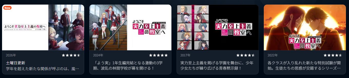 U-NEXTのようこそ実力至上主義の教室へ配信画像