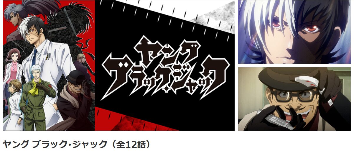 dアニメストアのヤングブラックジャック配信画像