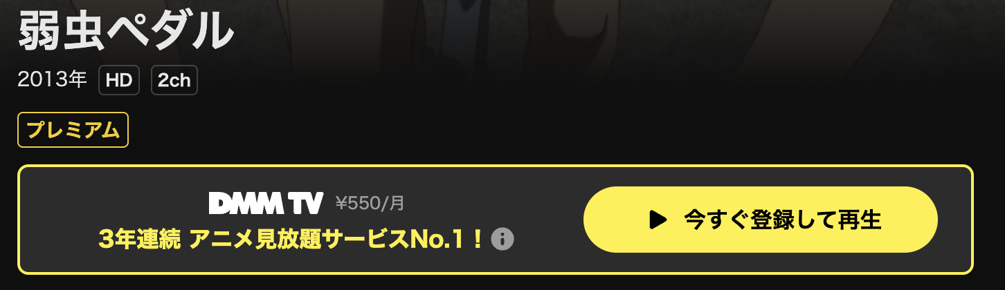 DMM TVの弱虫ペダル（1期）配信画像