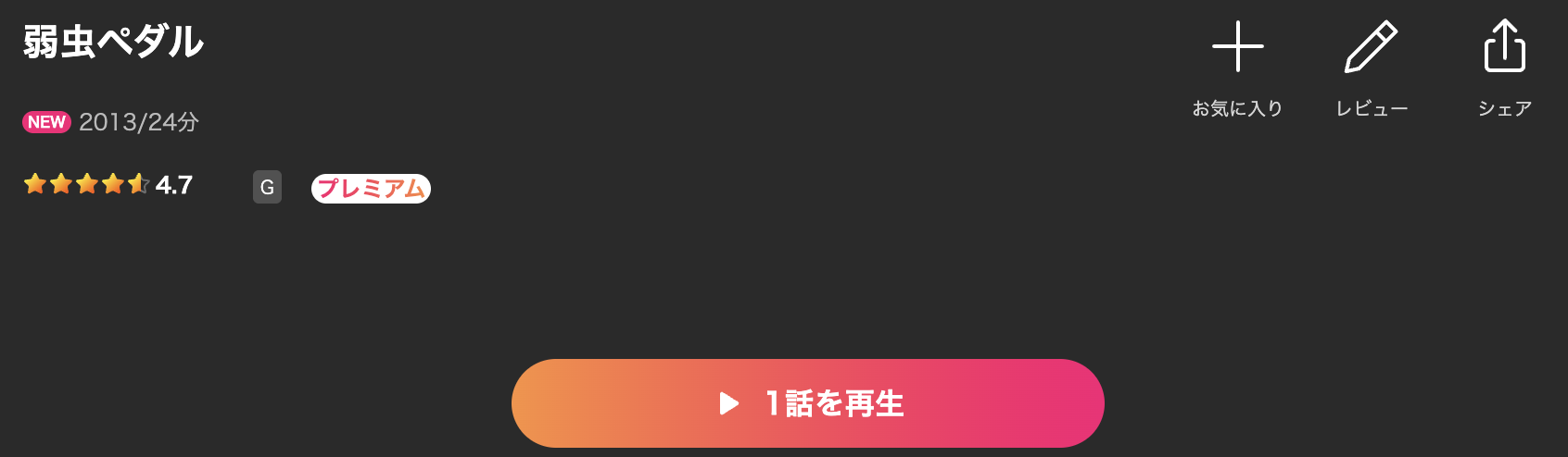 Leminoの弱虫ペダル（1期）配信画像