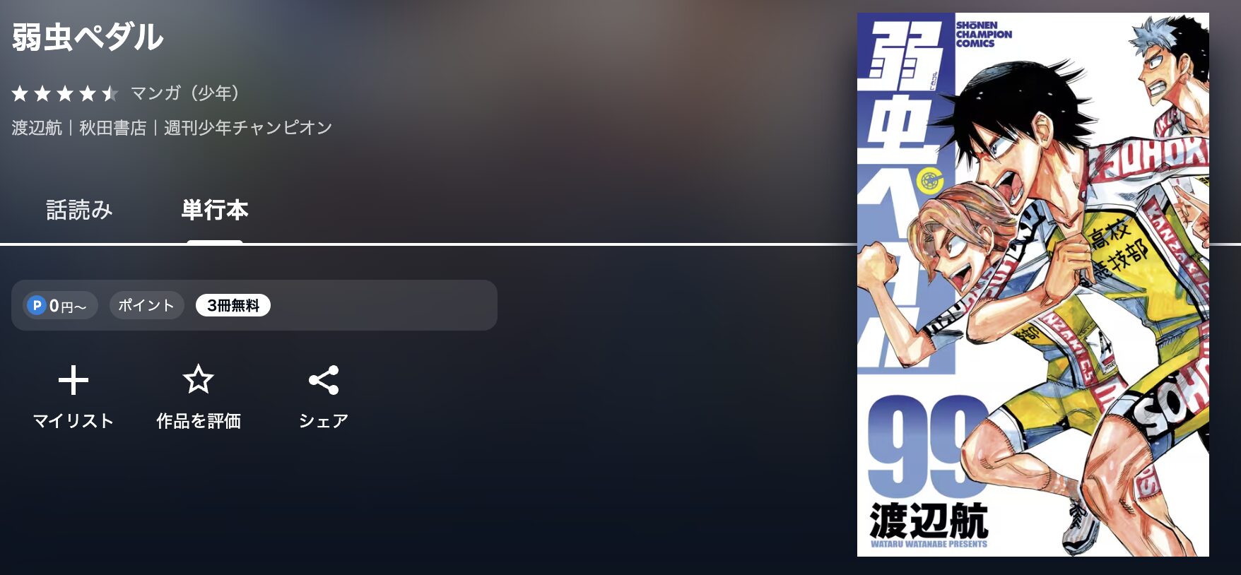 U-NEXTの弱虫ペダル 配信画像