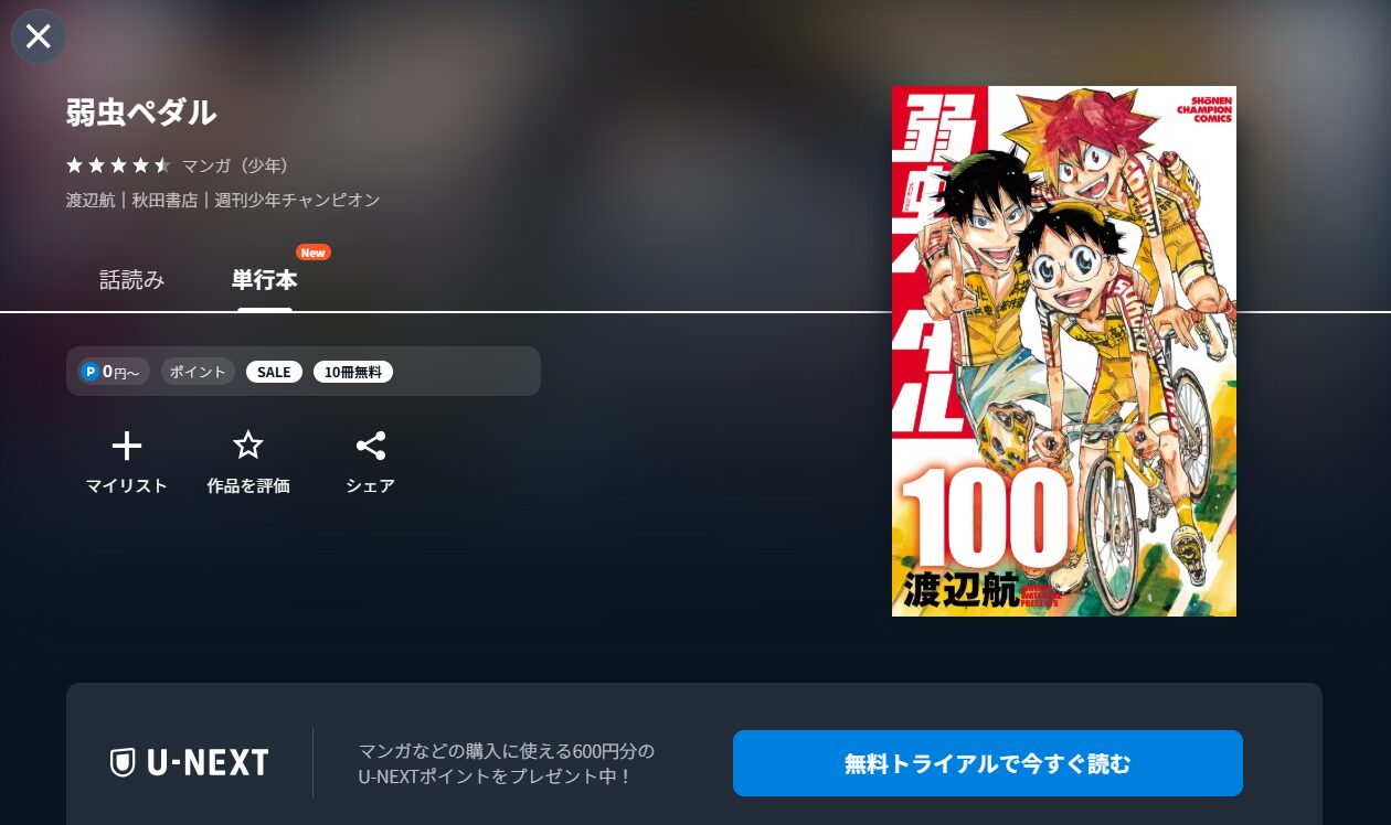 U-NEXTの弱虫ペダル(永瀬廉)配信画像