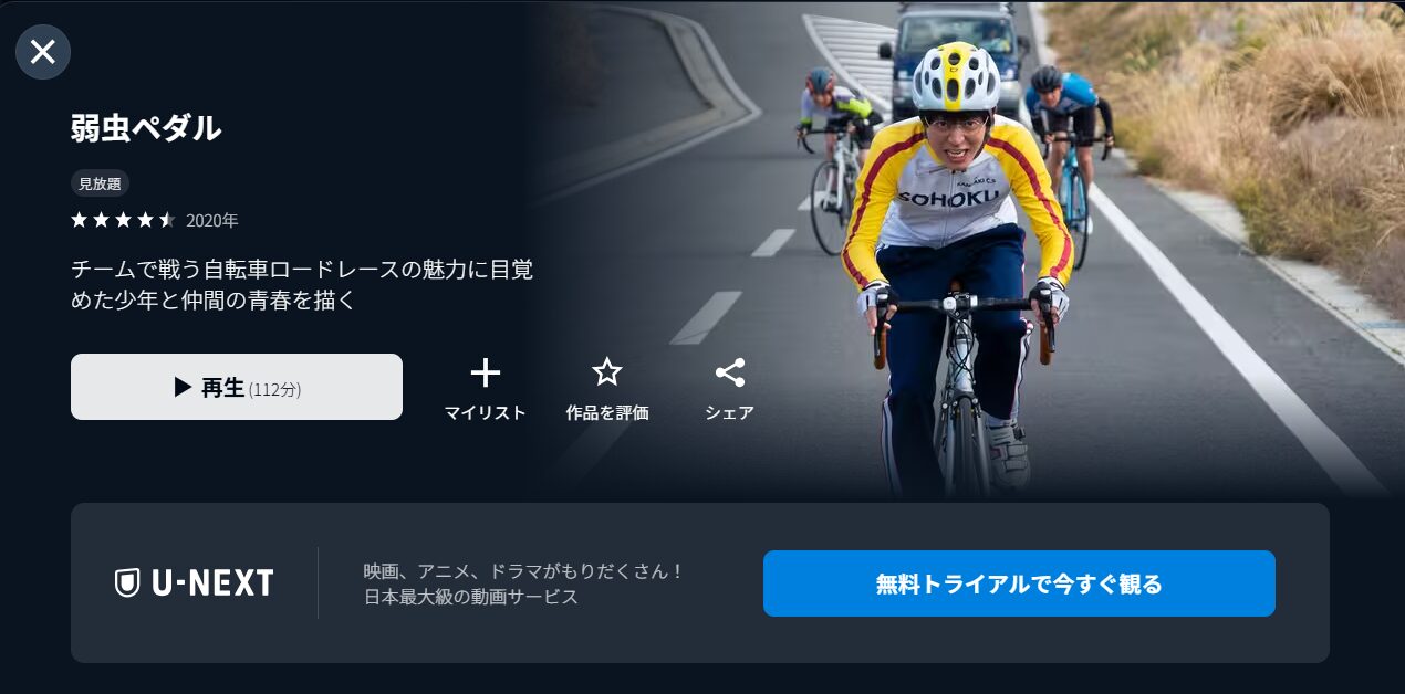 U-NEXTの弱虫ペダル(永瀬廉)配信画像