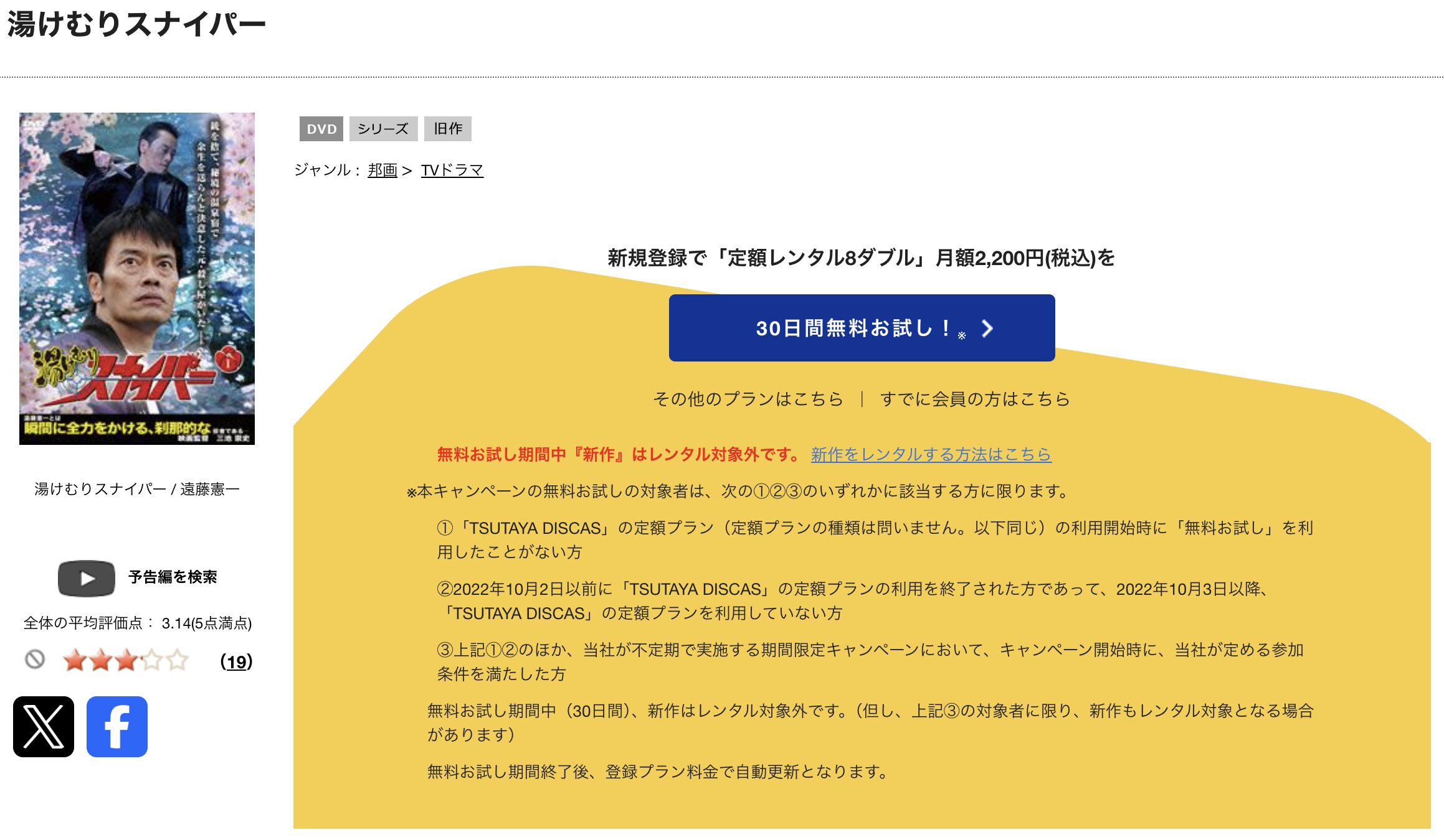TSUTAYA DISCASの湯けむりスナイパー