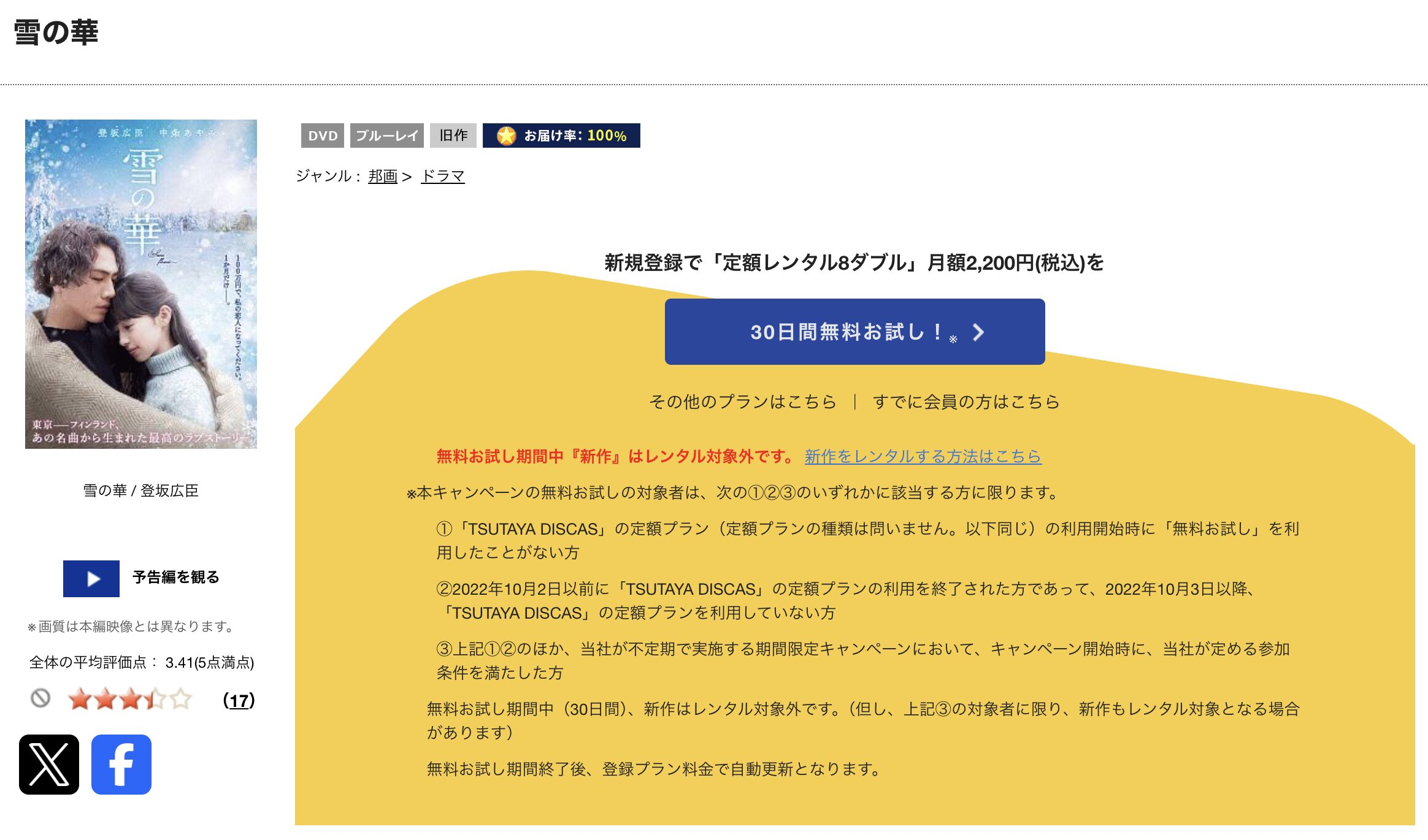 TSUTAYA DISCASの雪の華