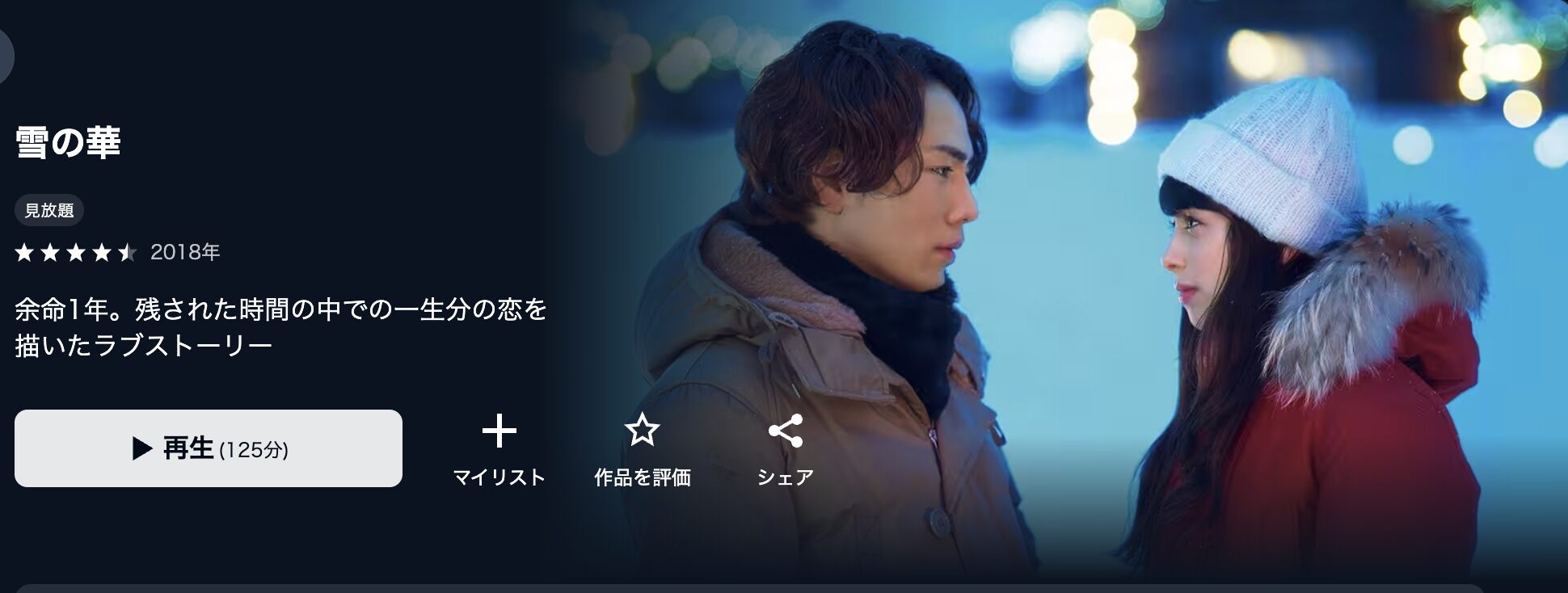 U-NEXTの雪の華配信画像
