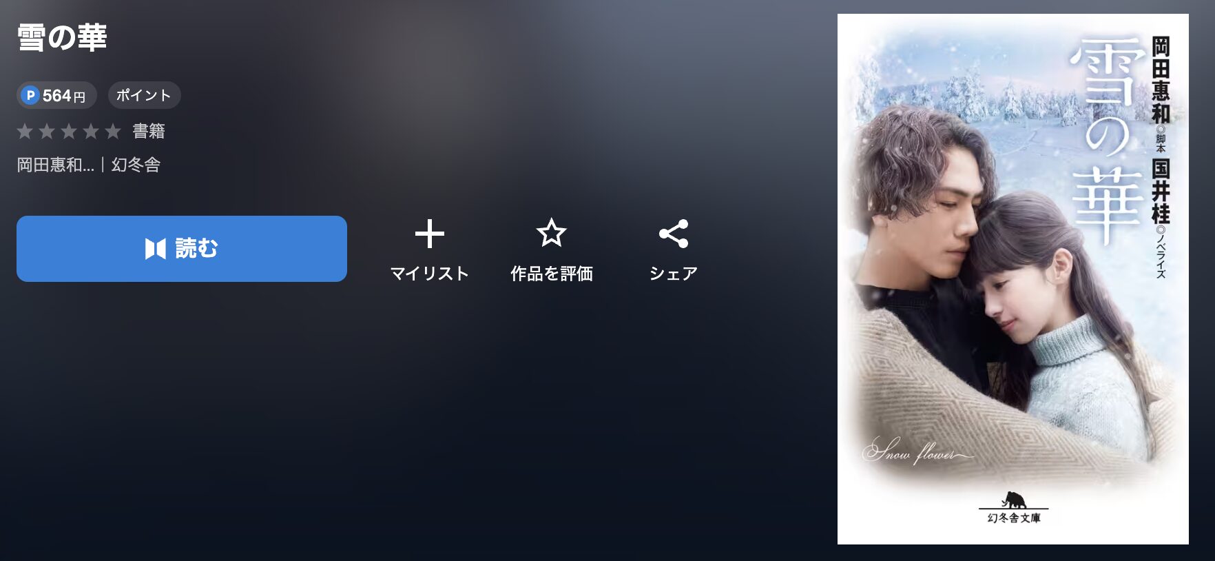 U-NEXTの雪の華 配信画像