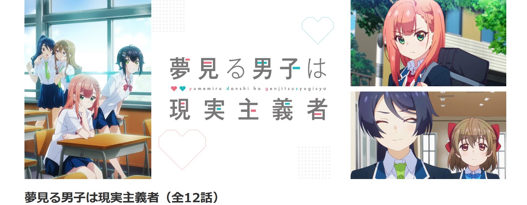 dアニメストアの夢見る男子は現実主義者配信画像