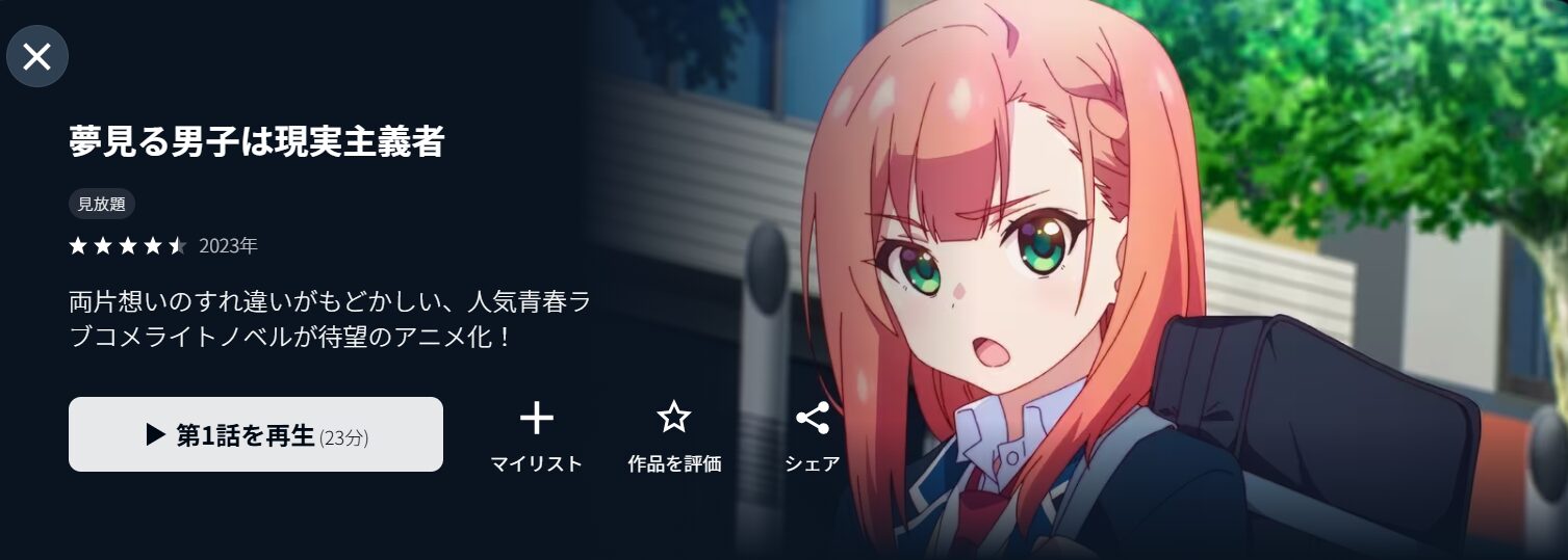 U-NEXTの夢見る男子は現実主義者配信画像