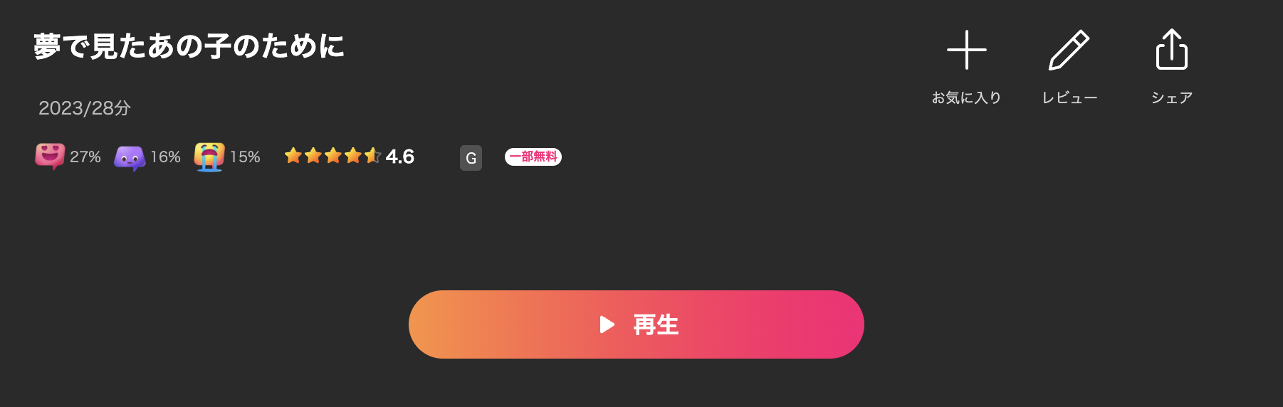 Leminoの夢で見たあの子のために配信画像