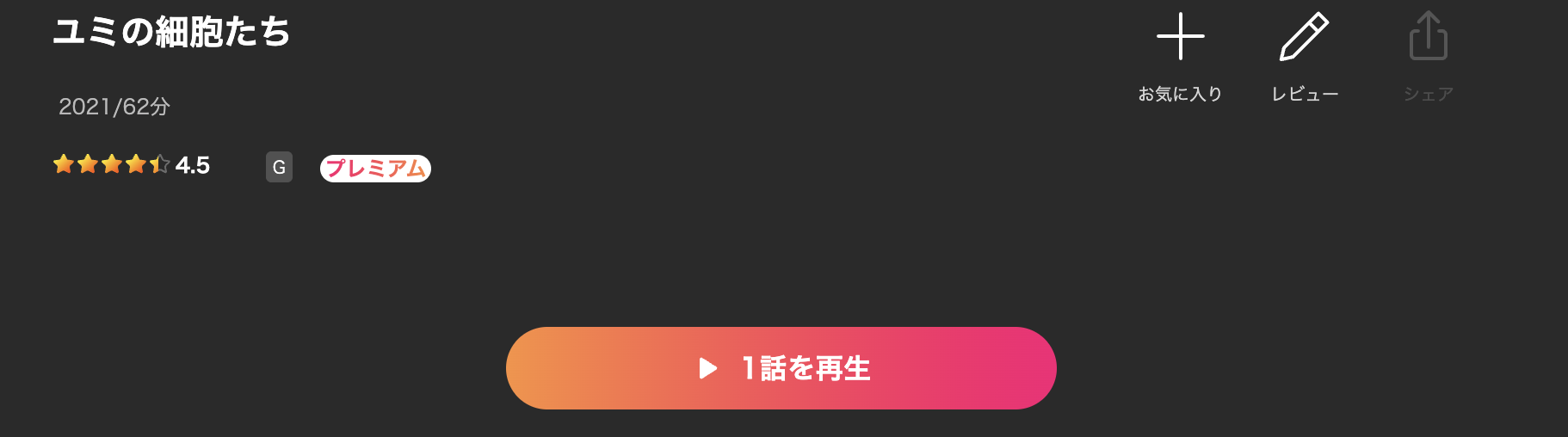 Leminoのユミの細胞たち配信画像