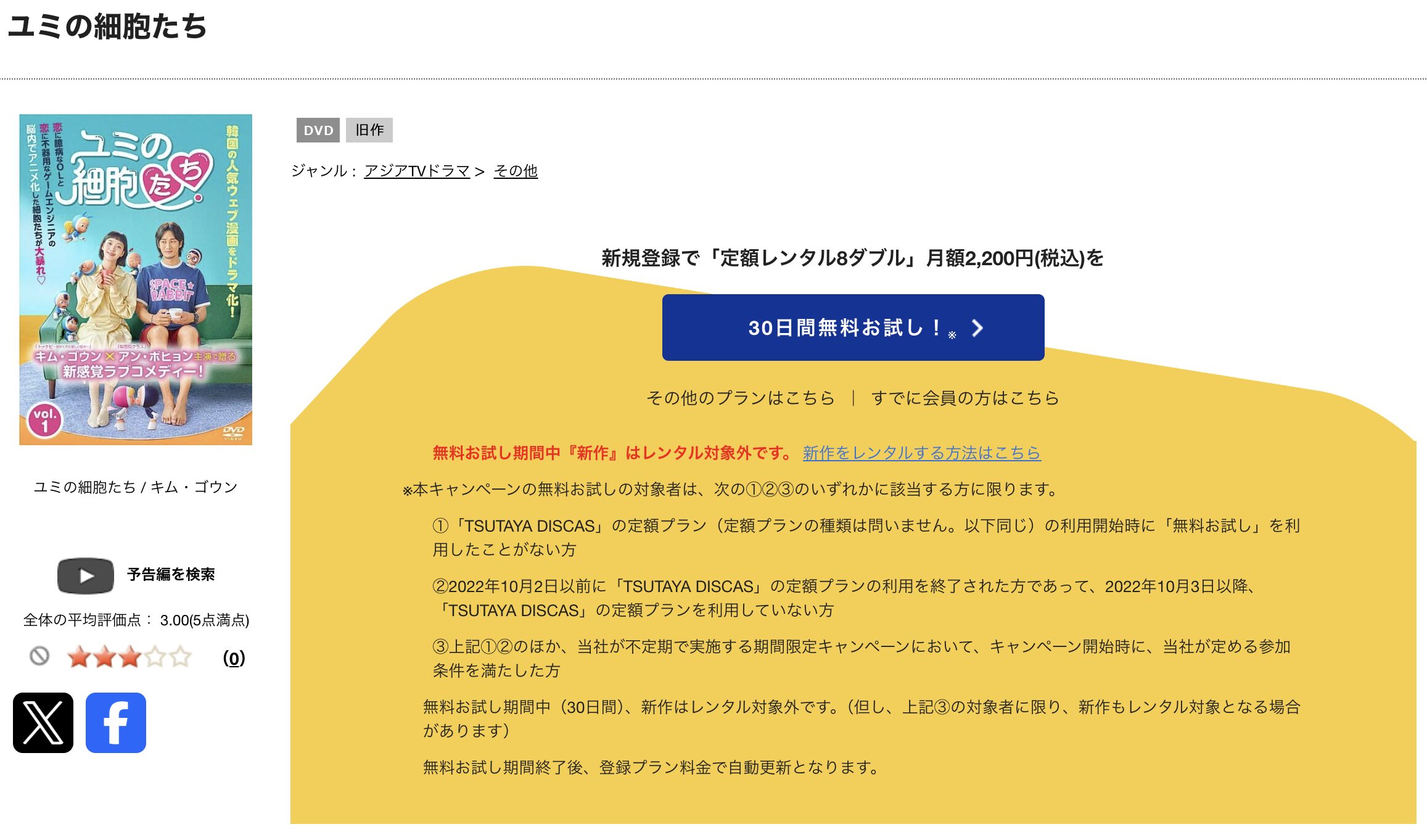 TSUTAYA DISCASのユミの細胞たち