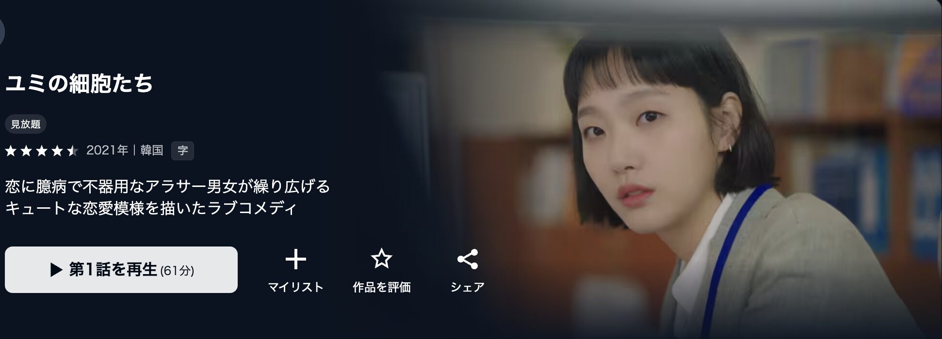 U-NEXTのユミの細胞たち配信画像