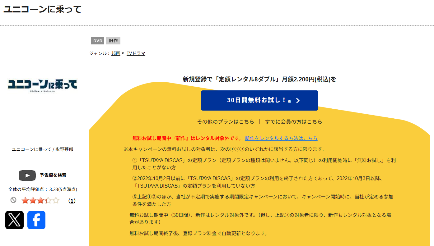 TSUTAYA DISCASのユニコーンに乗って