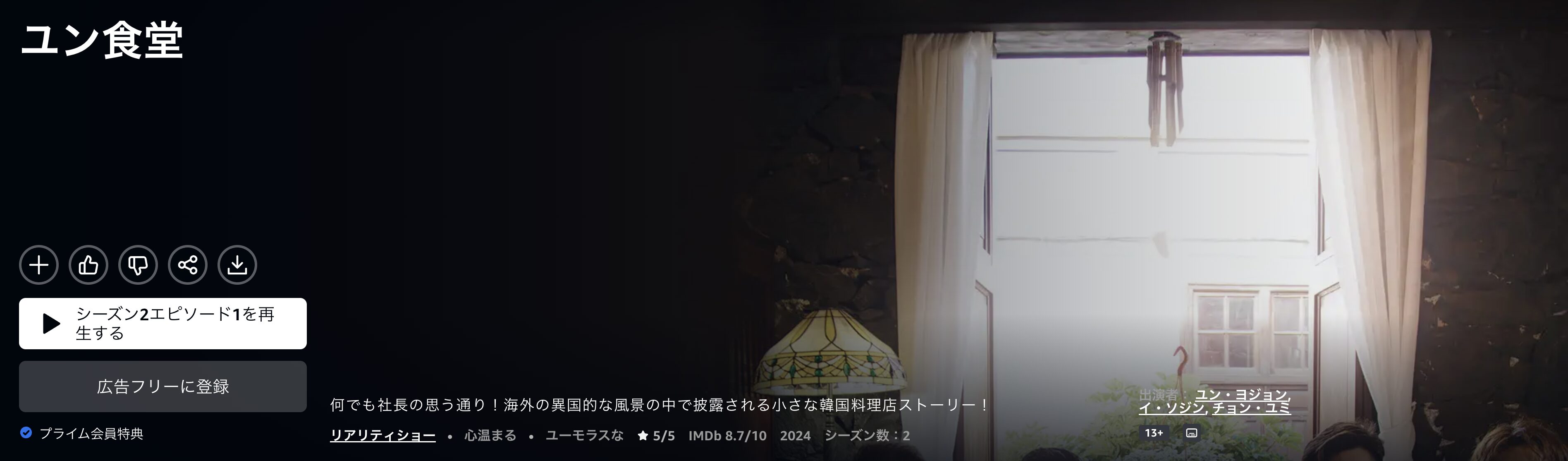 Amazonプライムのユン食堂2配信画像