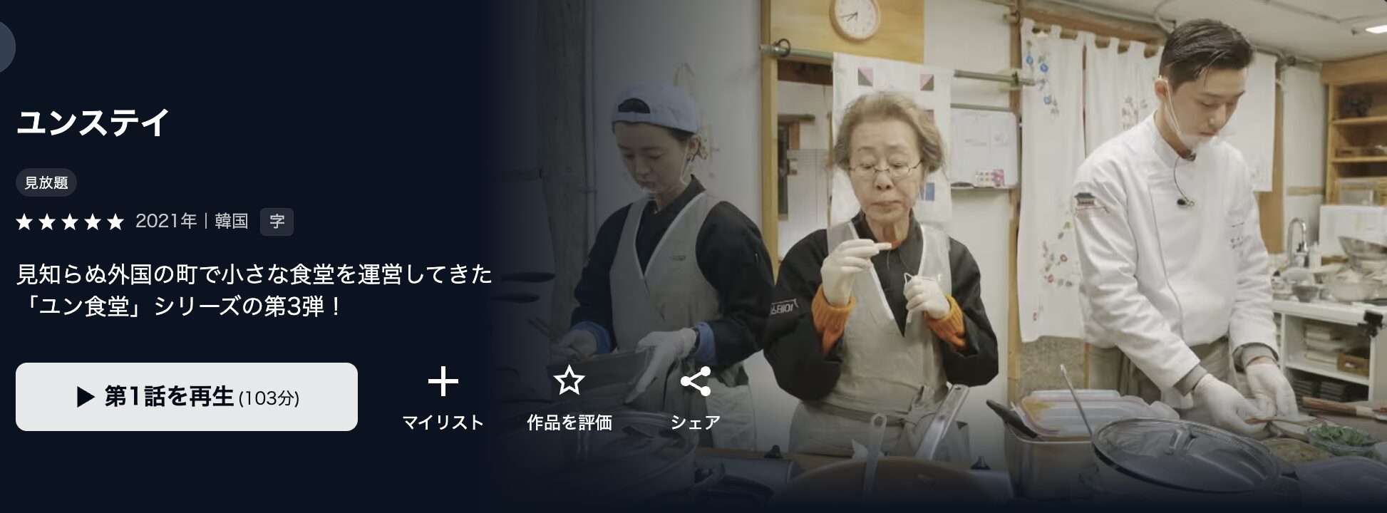 U-NEXTのユンステイ配信画像