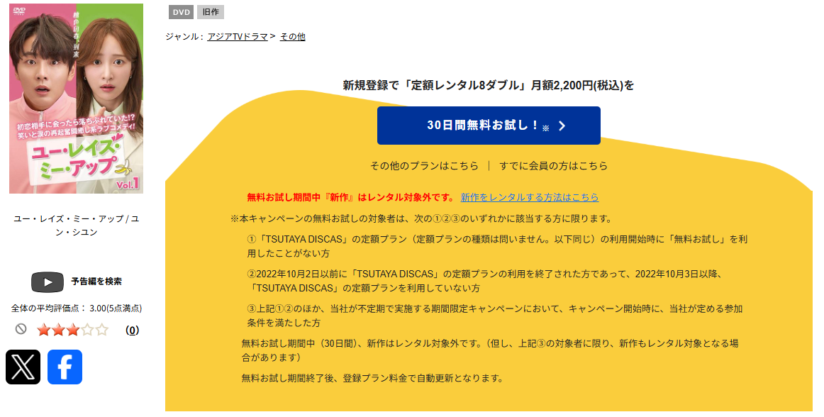 TSUTAYA DISCASのユー・レイズ・ミー・アップ