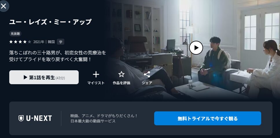 U-NEXTのユー・レイズ・ミー・アップ配信画像