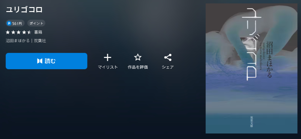 ユリゴコロ