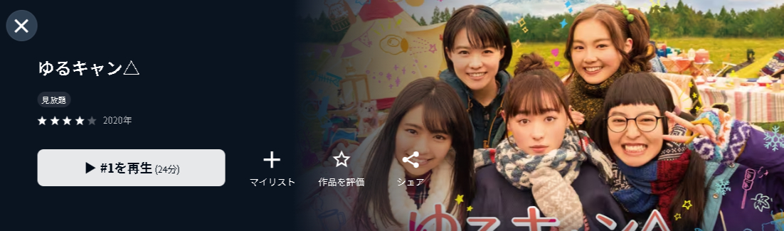 U-NEXTのゆるキャン△配信画像