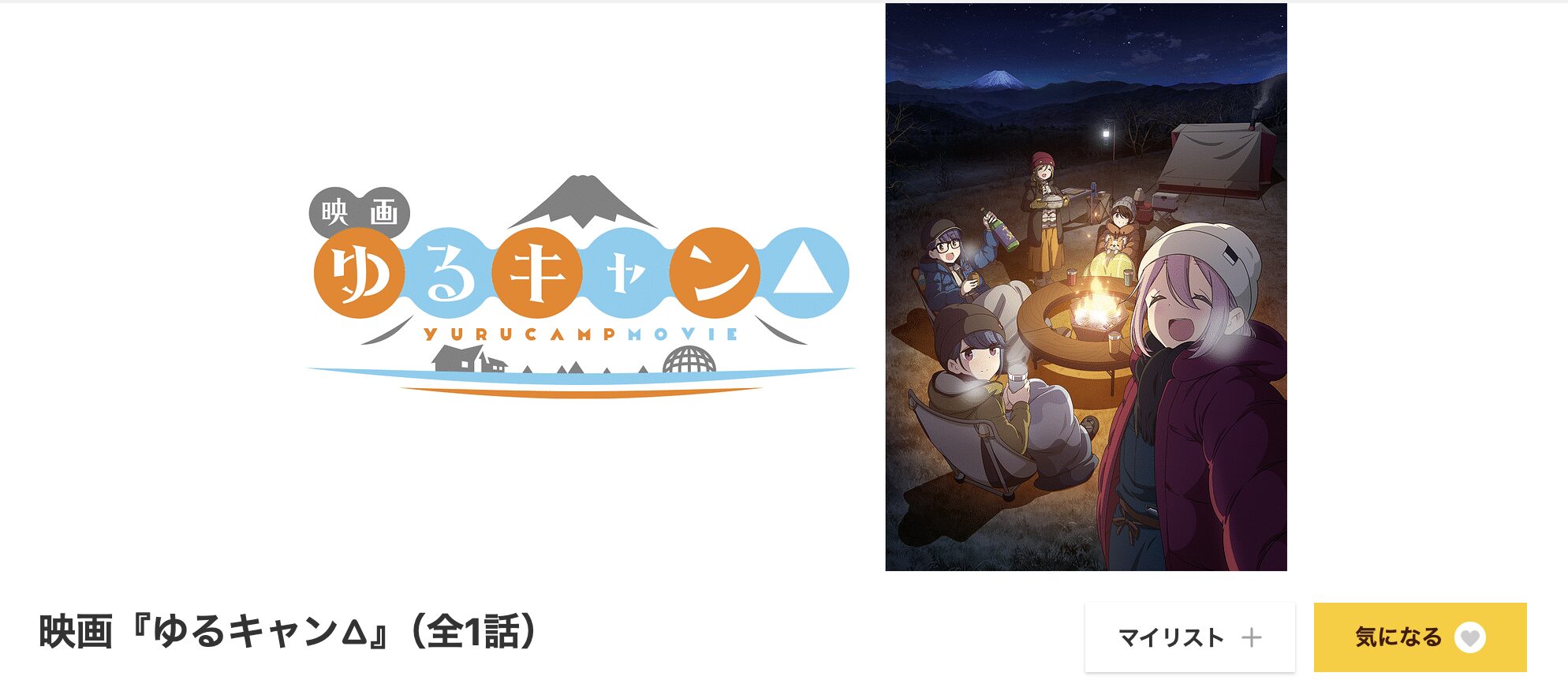 dアニメストアのゆるキャン△配信画像