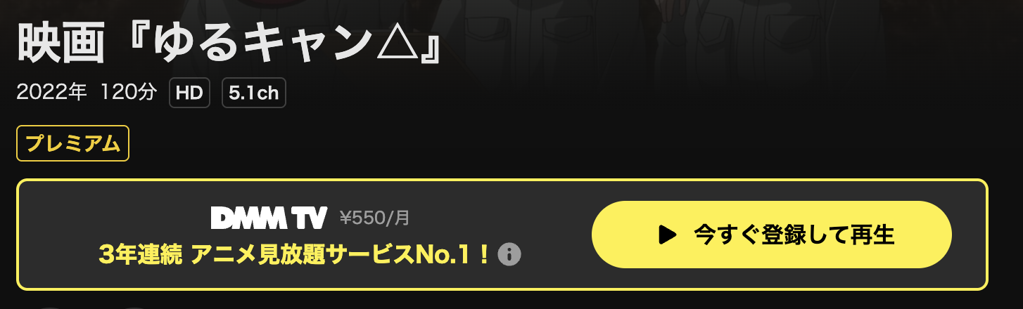 DMM TVのゆるキャン△配信画像