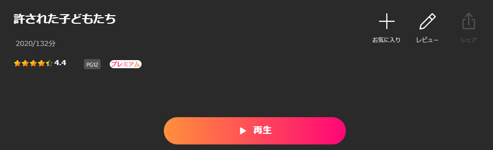 Leminoの許された子どもたち配信画像