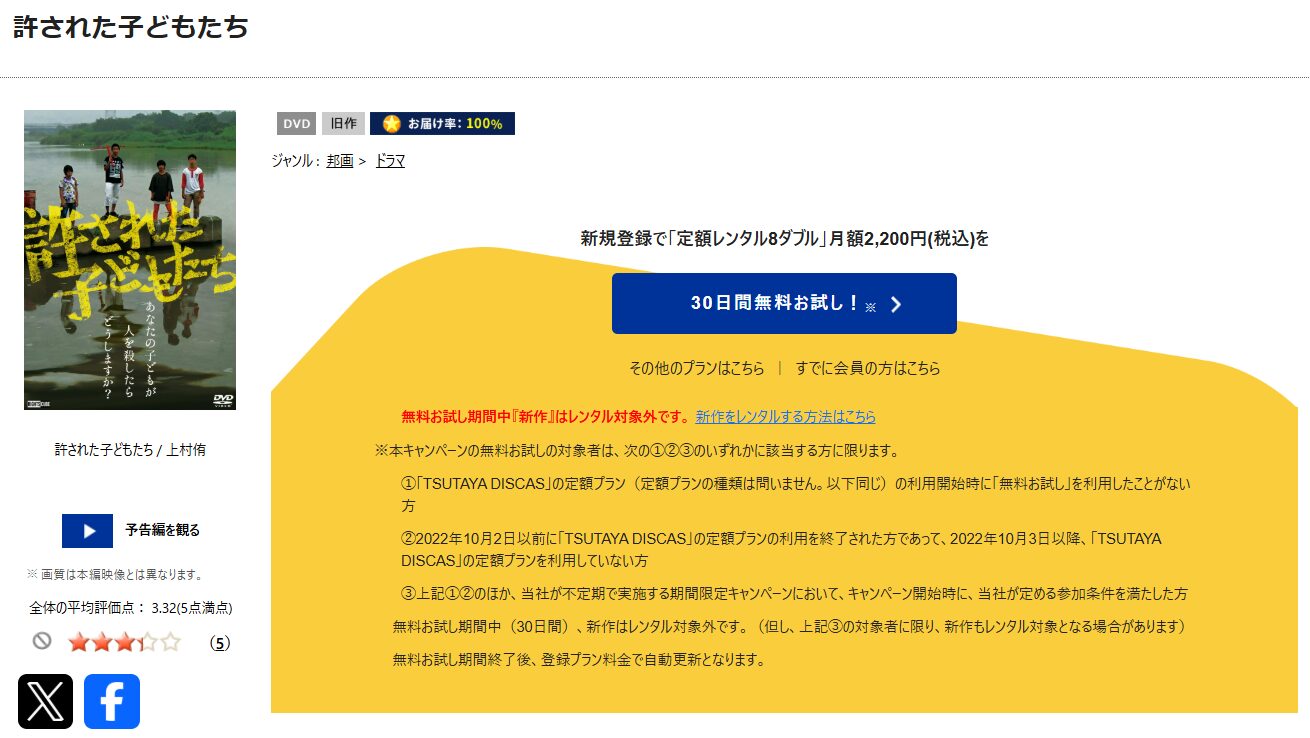 TSUTAYA DISCASの許された子どもたち