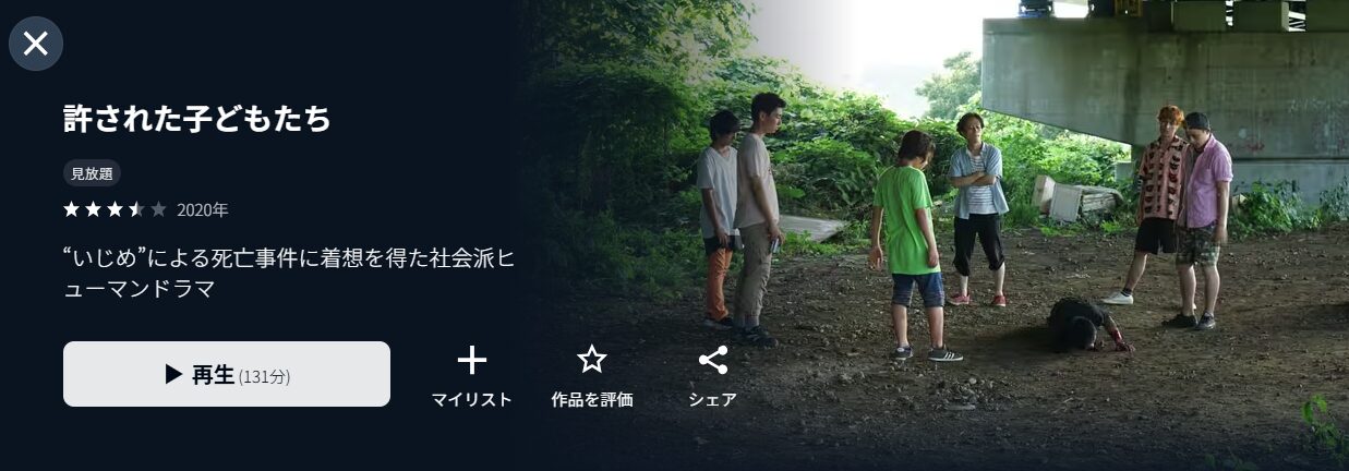 U-NEXTの許された子どもたち配信画像