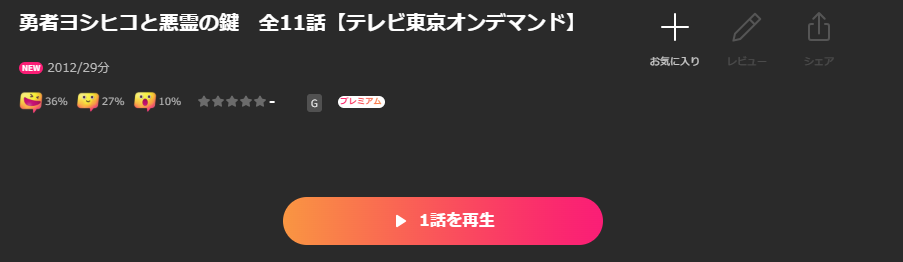 Leminoの勇者ヨシヒコと悪霊の鍵（2期）配信画像