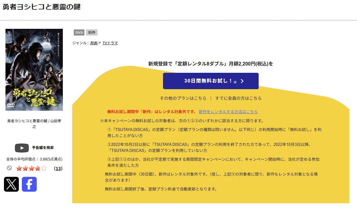 TSUTAYA DISCASの勇者ヨシヒコと悪霊の鍵（2期）
