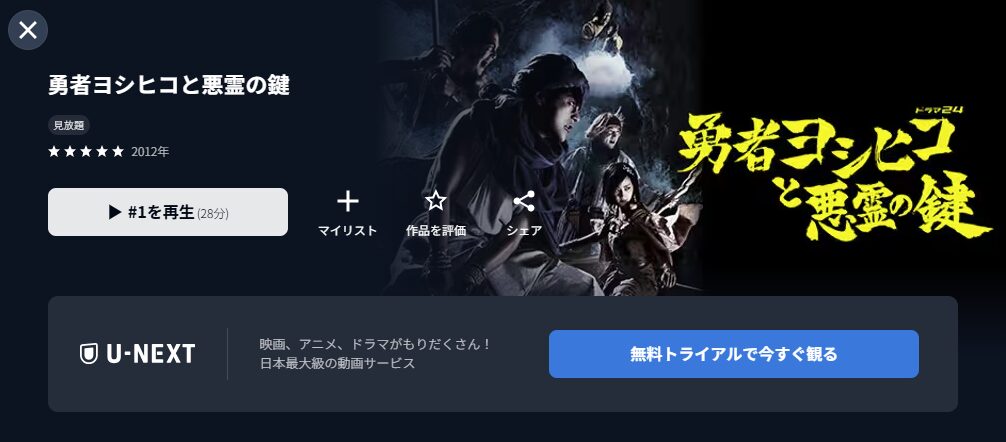 U-NEXTの勇者ヨシヒコと悪霊の鍵（2期）配信画像