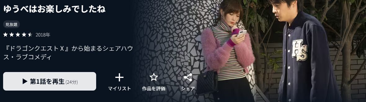 U-NEXTのゆうべはお楽しみでしたね配信画像