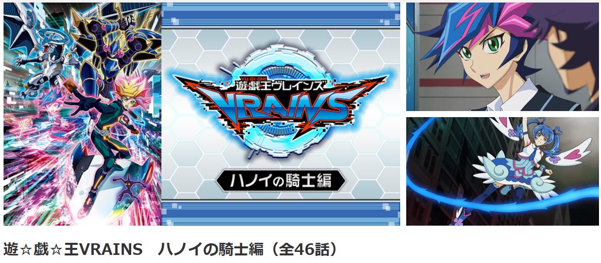 dアニメストアの遊戯王VRAINS配信画像